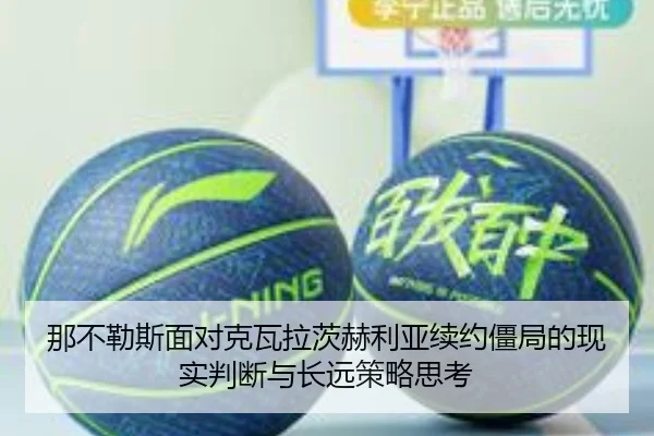 那不勒斯面对克瓦拉茨赫利亚续约僵局的现实判断与长远策略思考