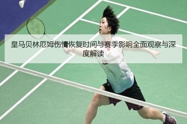 皇马贝林厄姆伤情恢复时间与赛季影响全面观察与深度解读