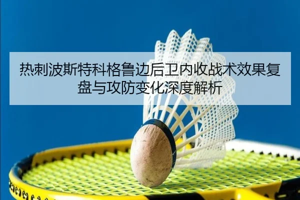 热刺波斯特科格鲁边后卫内收战术效果复盘与攻防变化深度解析