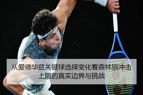 从爱德华兹关键球选择变化看森林狼冲击上限的真实边界与挑战